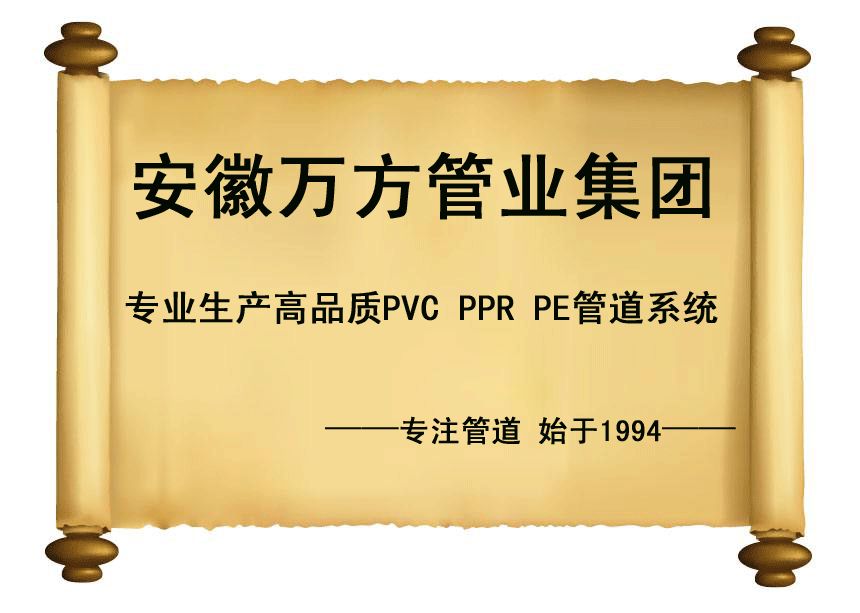 安徽萬方管業集團,PE管、MPP管、PVC管、PE給水管等管材