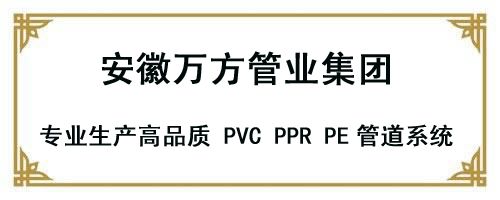 安徽萬方管業集團,PE管、MPP管、PVC管、PE給水管等管材