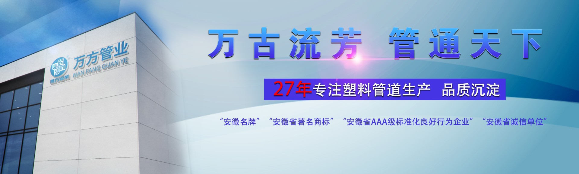 安徽萬方管業集團,PE管、MPP管、PVC管、PE給水管等管材