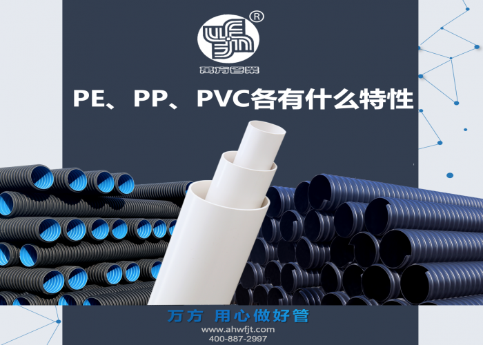 PE、PP、PVC各有什么特性？